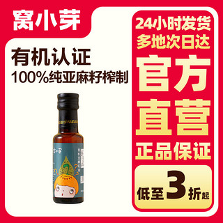 窝小芽 有机亚麻籽油100ml不添加防腐剂无农残低温冷榨食用植物油