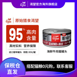 Orijen 渴望 高营养海鲜牛肉高粗蛋白营养美味猫咪罐头85g