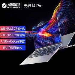 MECHREVO 机械革命 无界 14Pro 14英寸笔记本电脑（R7-7840HS、16GB、1TB）