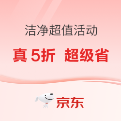 京东家清「洁净超值」活动会场，5日领惊喜券满169减30元/满159减30元