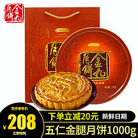 金九月饼 五仁金腿大月饼 中秋月饼礼盒送礼手信 五仁金腿礼盒1000g(2斤)