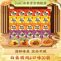 BAIXIANG 白象 汤好喝方便面 精炖4口味20袋