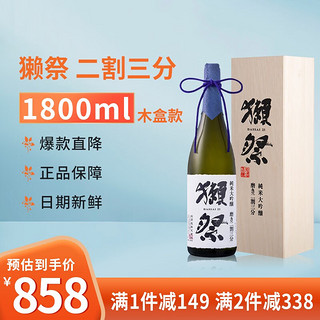 DASSAI 獭祭 23清酒 木盒 二割三分 日本清酒 纯米大吟酿 低度米酒 1800ml