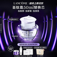 LANCOME 兰蔻 塑颜三重密集焕颜面霜 50ml 替换装