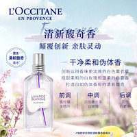 L'OCCITANE 欧舒丹 白色薰衣草淡香氛清新男女淡香水七夕节礼盒