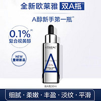 巴黎欧莱雅 欧莱雅（LOREAL）双A瓶精华液复合a醇复合视黄醇抗皱精华修护双抗淡化细纹紧致 双A瓶 30ml