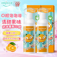 Hosjam 皓齿健 儿童洁牙慕斯牙膏 3-12岁宝宝(香橙味)50g*2支