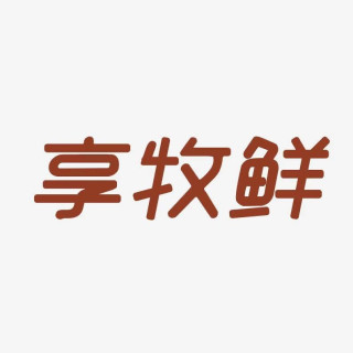 享牧鲜
