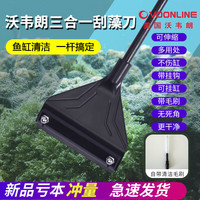 沃韦朗(VOONLINE)刮藻刀 鱼缸小型无死角刷子鱼缸清洗清理工具 三合一刮藻刀普通款42cm