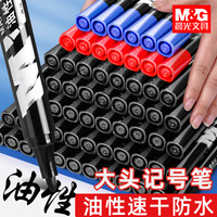 M&G 晨光 记号笔黑色勾线笔油性笔防水不掉色蓝色红色学生用儿童绘画水笔大头笔加粗速干美术快递涂码物流笔