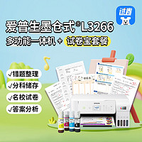 EPSON 爱普生 墨仓式 L3266多功能一体机+试卷宝套装（名校试卷，答案分析，错题整理）