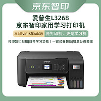 EPSON 爱普生 墨仓式L3268 微信打印/无线连接一体机智印版  APP5年VIP+5年AI试卷会员[不支持退换】