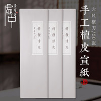 荣宝斋 宣纸 传统手工檀皮宣纸 安徽泾县手工生宣纸 作品装裱收藏 书法国画山水写意 六尺-特种净皮/50张