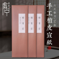 荣宝斋 宣纸 传统手工檀皮宣纸 安徽泾县手工生宣纸 作品装裱收藏 书法国画山水写意 六尺-/50张