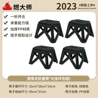 燃大师塑料可折叠凳子家用便携户外钓鱼凳手提马扎小凳子加厚折叠小板凳 纯黑色折叠凳*4