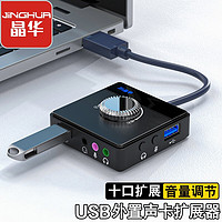 晶华 USB外置声卡 HUB扩展分线器台式笔记本电脑接3.5mm音频耳机麦克风调音二合一转换器黑色0.25米N961