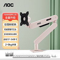 AOC 冠捷 显示器支架 桌面升降显示器支架臂 旋转电脑架 屏幕支架 居家办公电脑支架 AM400PLUS（豆蔻粉）