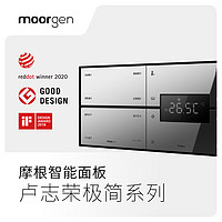 moorgen摩根全屋智能面板扎卢志荣极简系列有线嵌入式智能面板