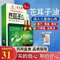 采芝灵白云山苍耳子鼻炎油成人儿童苍耳子鼻炎喷剂 1盒