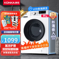 康佳（KONKA）京品家电8KG公斤滚筒洗衣机全自动 45CM超薄机身 14分钟快洗 除菌除螨蒸汽洗