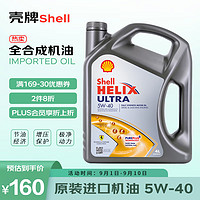 Shell 壳牌 HELIX ULTRA系列 超凡灰喜力 5W-40 SN PLUS级 全合成机油 4L 欧版