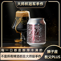 LeoLau狮子座坚果帝国世涛黑啤精酿啤酒罐装246ml*6罐教父plus