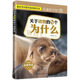 《奇趣科学馆·关于动物的N个为什么》