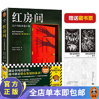 红房间：江户川乱步诡计篇 越是单纯的意外，越可能是精心策划的谋杀 本格神作 日本推理之父 无删减 外国小说 侦探推理悬疑小说 读客