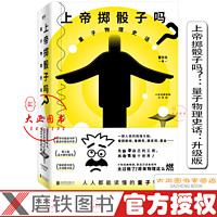 上帝掷骰子吗？：量子物理史话：升级版 曹天元  谁不懂量子物理 他会是一个和时代脱节的人 精彩历史