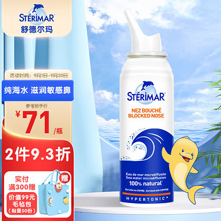 STERIMAR 舒德尔玛 小海豚洗鼻器鼻炎喷剂生理盐水洗鼻水鼻腔护理3岁+鼻腔喷雾100ml