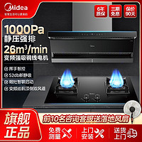 Midea 美的 26m³顶侧双吸1000Pa变频巡航油烟机5.0KW燃气灶套餐家用DR316