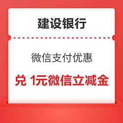 建设银行 微信支付优惠 兑1元龙卡信用卡立减金