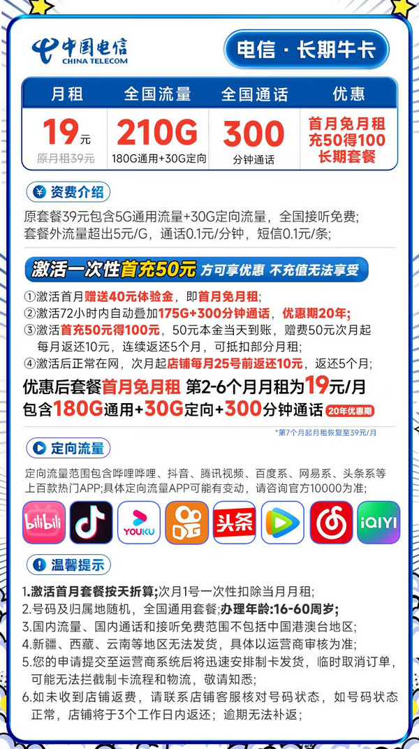 CHINA TELECOM 中国电信 长期牛卡 19元月租（210G全国流量+300分钟通话）