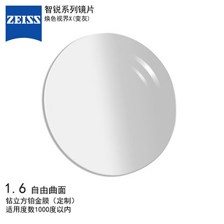 蔡司（ZEISS）智锐眼镜片1.6钻立方铂金膜焕色视界X变色/灰配镜定制1片/-1000