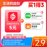 永辉超市 【买1得3】永辉超市5元电子卡+小店充电月卡+货拉拉运货券