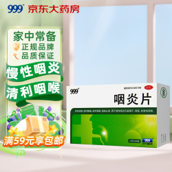 999 咽炎片0.26g*12片*4板/盒 慢性咽炎 清热解毒 咽干咽痒 刺激性咳嗽 养阴润肺 清