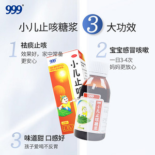 999 三九 小儿止咳糖浆120 ml