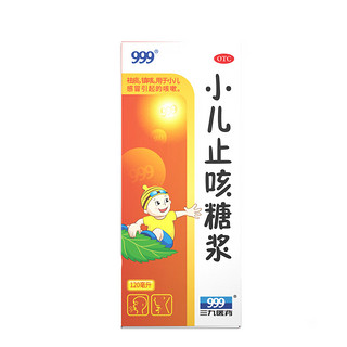 999 三九 小儿止咳糖浆120 ml