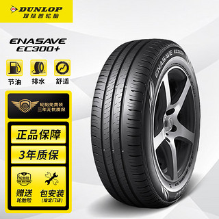 DUNLOP 邓禄普 轮胎/汽车轮胎 225/55R17 101V ENASAVE EC300+  适配新君威/君越