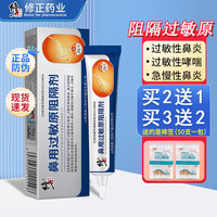 修正 鼻用过敏原阻隔剂鼻塞快速通气鼻炎特傚药