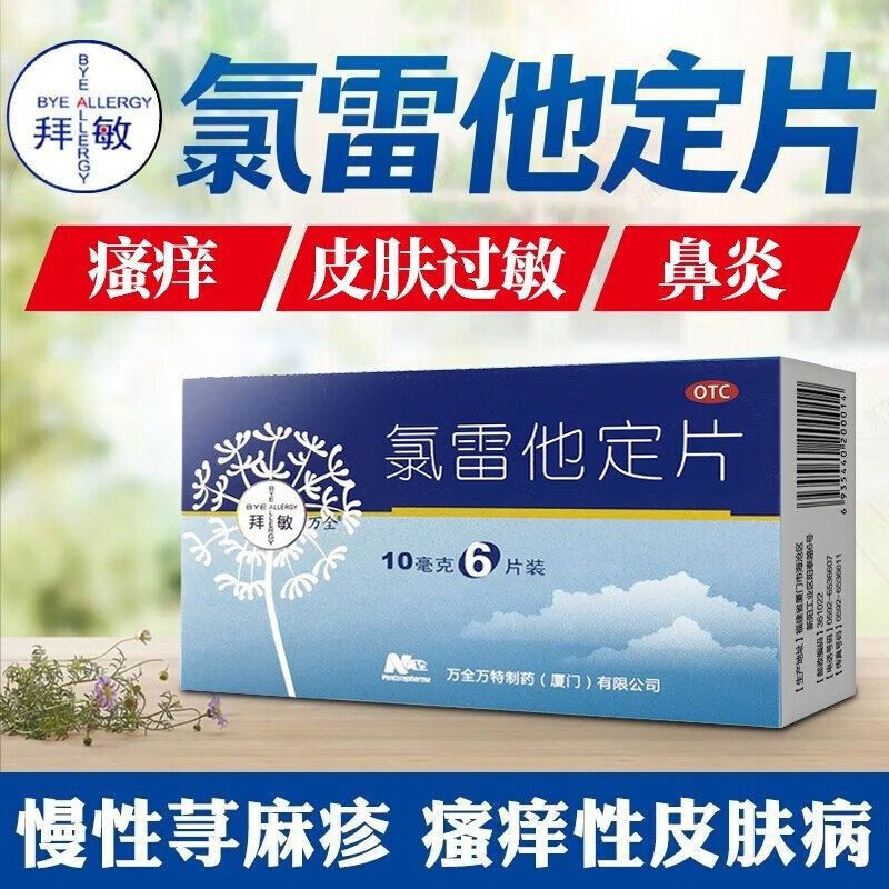 万全 氯雷他定片 10mg*6片 过敏药过敏性鼻炎喷嚏流涕鼻痒慢性荨麻疹瘙痒性 1盒