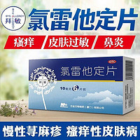 万全 拜敏 万全 氯雷他定片 10mg*6片 过敏药过敏性鼻炎喷嚏流涕鼻痒慢性荨麻疹瘙痒性yp 1盒装