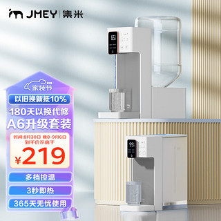 jmey 集米 A6即热饮水机白色套装（饮水机+桶装水底座） 家用办公台式桌面饮水机茶吧机 一键速热3L水箱白色