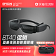 EPSON 爱普生 BT-30C增强现实AR智能眼镜BT-40系列头戴3D视频移动影院办公非VR支持苹果电脑华为三星等手机投屏