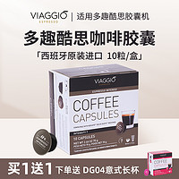 VIAGGIO ESPRESSO 多趣酷思西班牙进口 胶囊咖啡浓缩黑咖啡 意式长杯 10粒