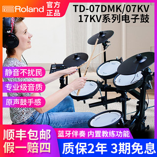 Roland 罗兰 电子鼓07KV电鼓07DMK/TD11K专业入门初学架子鼓爵士鼓