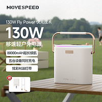 MOVE SPEED 移速 户外电源130W大功率80000毫安大容量移动电源户外自驾野营