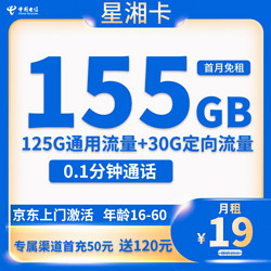 CHINA TELECOM 中国电信 星湘卡19元155G全国流量不限速（到期可续）