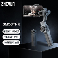 ZHIYUN 智云 smooth5手持云台稳定器防抖手机全自动自拍直播拍摄神器支架