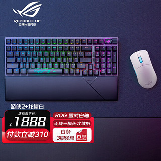 ROG 玩家国度 游侠2  98无线键盘 NX雪武白轴+龙鳞月曜白套装